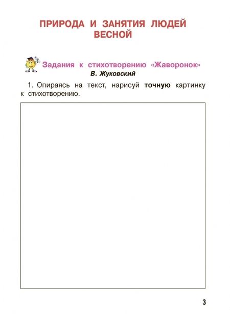 Фотография книги "Граш, Мишина, Мирошниченко: Чтение и развитие речи. 3 класс. Рабочая тетрадь к уч. "Чтение и развитие речи". В 2-х ч. Ч. 2. ФГОС"