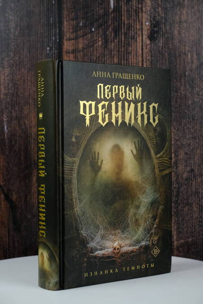 Фотография книги "Гращенко: Первый феникс"