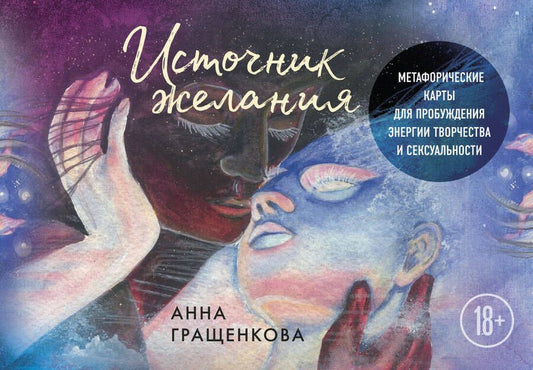 Обложка книги "Гращенкова: Источник желания. Метафорические карты для пробуждения энергии творчества и сексуальности"
