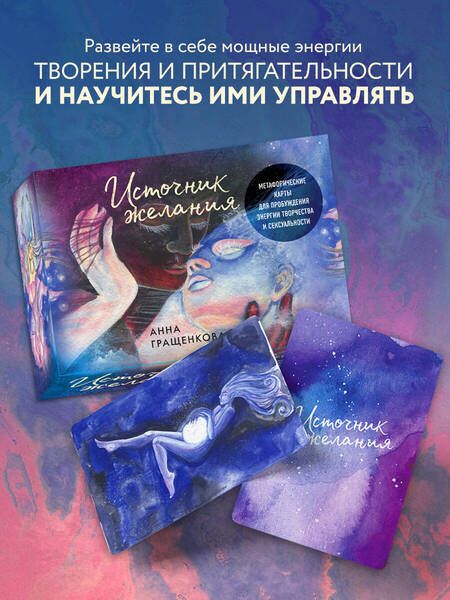 Фотография книги "Гращенкова: Источник желания. Метафорические карты для пробуждения энергии творчества и сексуальности"
