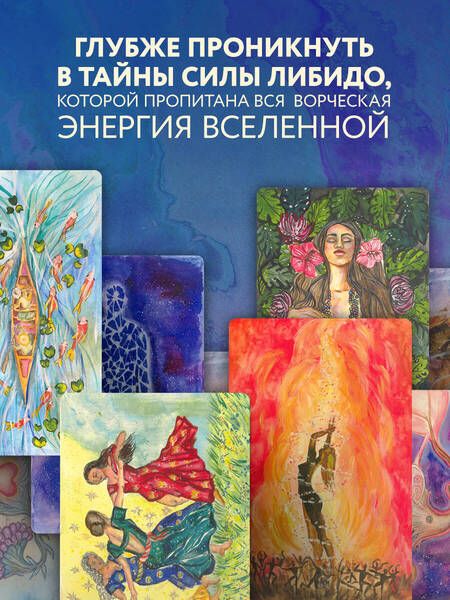 Фотография книги "Гращенкова: Источник желания. Метафорические карты для пробуждения энергии творчества и сексуальности"