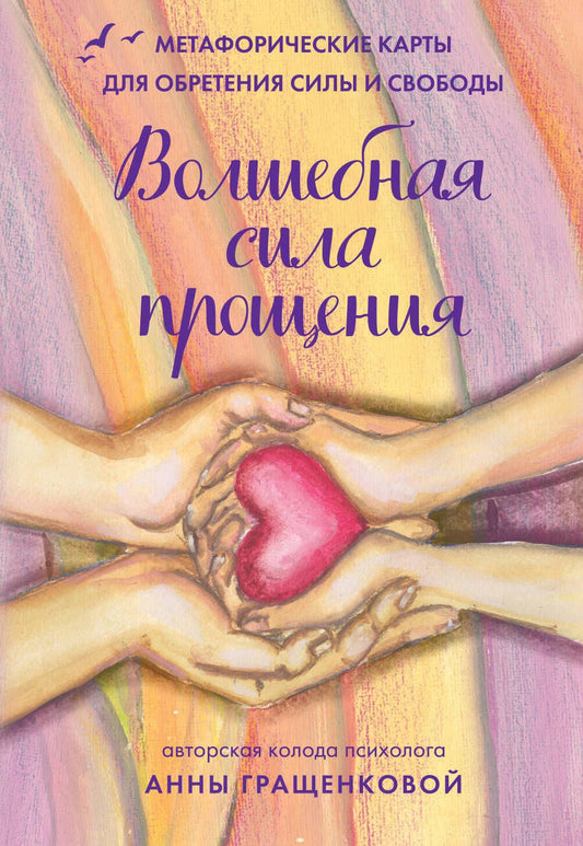 Обложка книги "Гращенкова: Волшебная сила прощения. Метафорические карты для обретения силы и свободы"