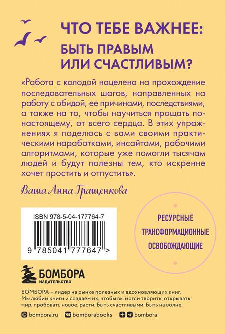 Фотография книги "Гращенкова: Волшебная сила прощения. Метафорические карты для обретения силы и свободы"