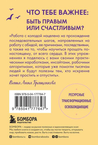Фотография книги "Гращенкова: Волшебная сила прощения. Метафорические карты для обретения силы и свободы"