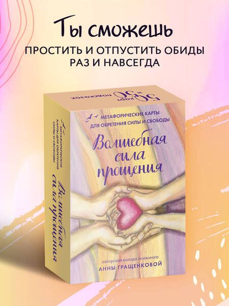 Фотография книги "Гращенкова: Волшебная сила прощения. Метафорические карты для обретения силы и свободы"
