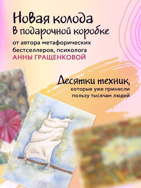 Фотография книги "Гращенкова: Волшебная сила прощения. Метафорические карты для обретения силы и свободы"