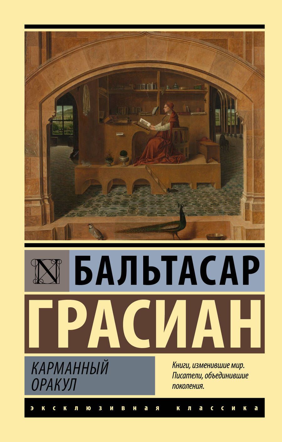 Обложка книги "Грасиан: Карманный оракул"