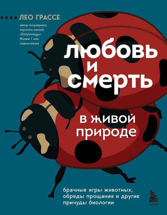 Обложка книги "Грассе: Любовь и смерть в живой природе. Брачные игры животных, обряды прощания и другие причуды биологии"