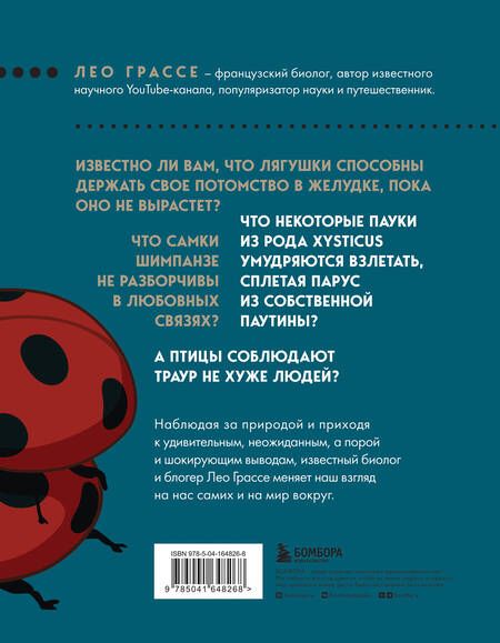 Фотография книги "Грассе: Любовь и смерть в живой природе. Брачные игры животных, обряды прощания и другие причуды биологии"
