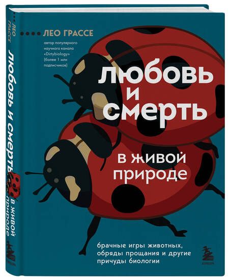 Фотография книги "Грассе: Любовь и смерть в живой природе. Брачные игры животных, обряды прощания и другие причуды биологии"