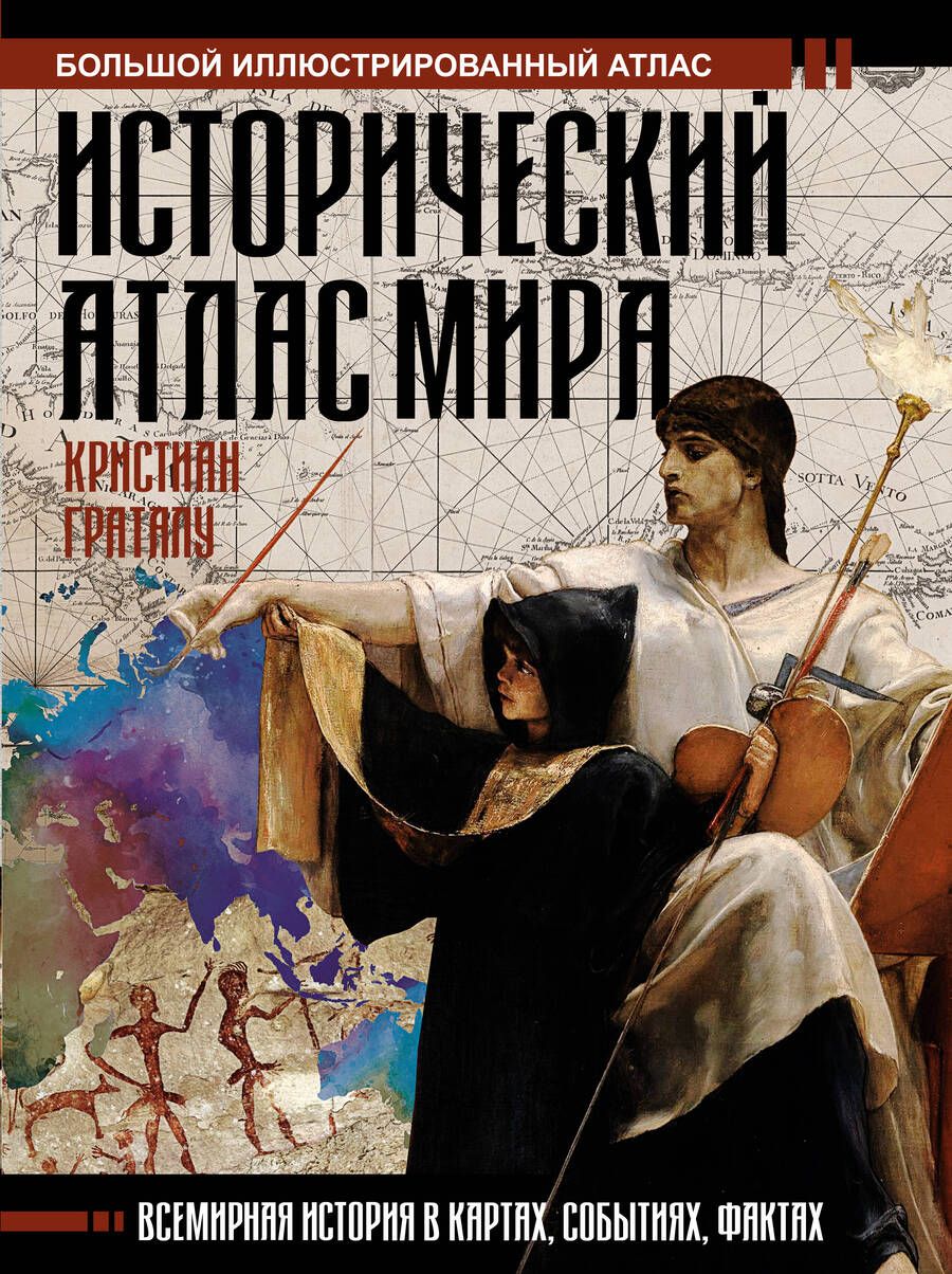 Обложка книги "Граталу: Исторический атлас мира"