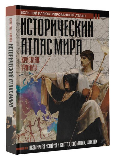 Фотография книги "Граталу: Исторический атлас мира"