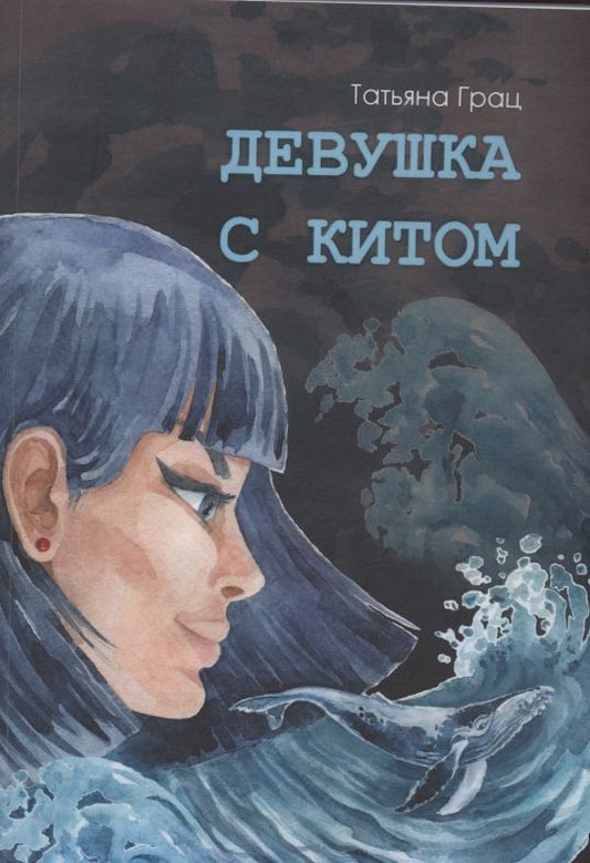 Обложка книги "Грац: Девушка с Китом"