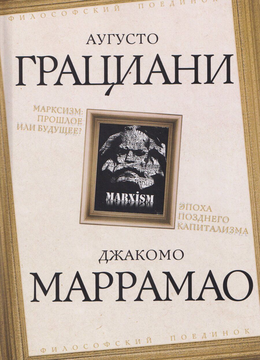 Обложка книги "Грациани, Маррамао: Марксизм: прошлое или будущее? Эпоха позднего капитализма"