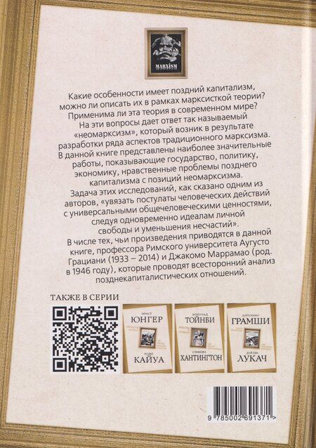 Фотография книги "Грациани, Маррамао: Марксизм: прошлое или будущее? Эпоха позднего капитализма"