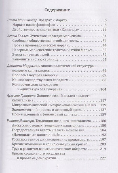 Фотография книги "Грациани, Маррамао: Марксизм: прошлое или будущее? Эпоха позднего капитализма"