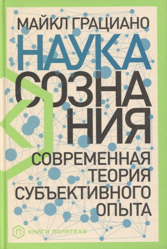Обложка книги "Грациано МайклНаука сознания: Современная теория субъективного опыта "