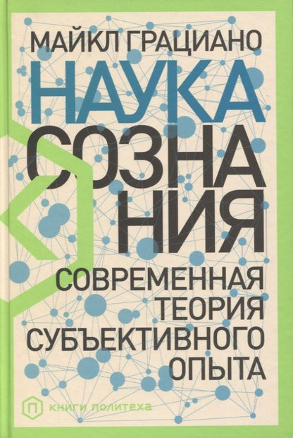 Обложка книги "Грациано МайклНаука сознания: Современная теория субъективного опыта "
