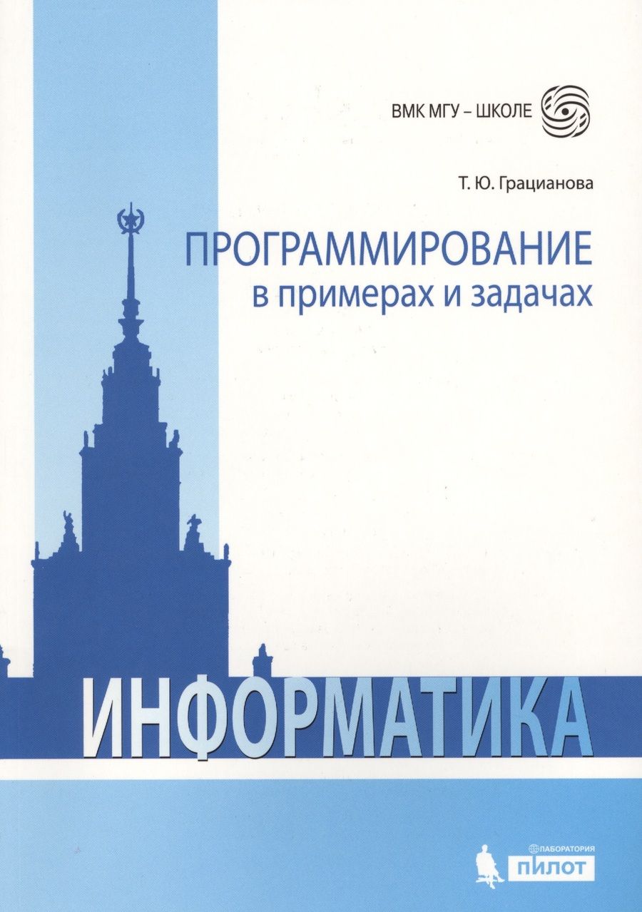 Обложка книги "Грацианова: Программирование в примерах и задачах. 4-е издание"