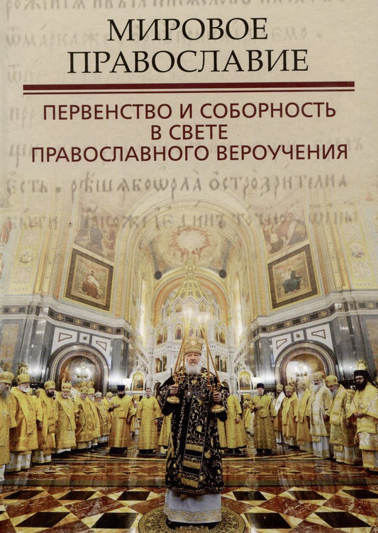 Обложка книги "Грацианский, Кузенков, Захаров: Мировое Православие. Первенство и соборность в свете православного вероучения"