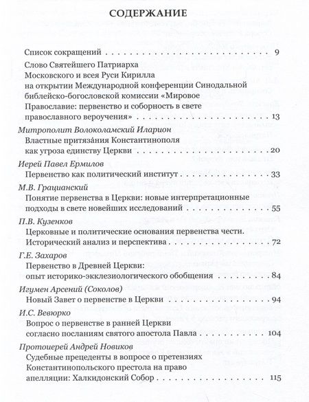 Фотография книги "Грацианский, Кузенков, Захаров: Мировое Православие. Первенство и соборность в свете православного вероучения"