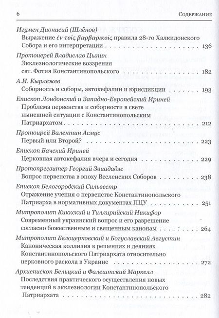 Фотография книги "Грацианский, Кузенков, Захаров: Мировое Православие. Первенство и соборность в свете православного вероучения"
