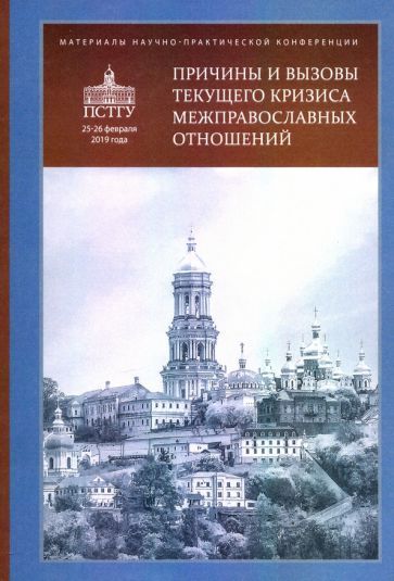 Обложка книги "Грацианский, Протоиерей, Протоиерей: Причины и вызовы текущего кризиса межправославных отношений. Материалы"