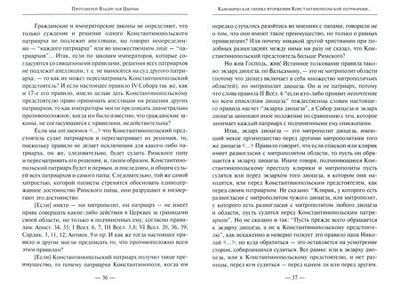Фотография книги "Грацианский, Протоиерей, Протоиерей: Причины и вызовы текущего кризиса межправославных отношений. Материалы"