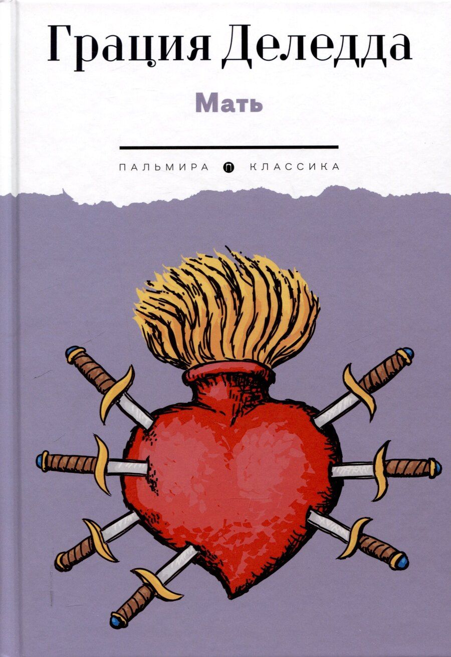 Обложка книги "Грация Деледда: Мать: повесть"