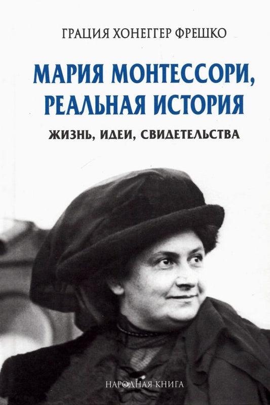 Обложка книги "Грация Фрешко: Мария Монтессори, реальная история. Жизнь, идеи, свидетельства"