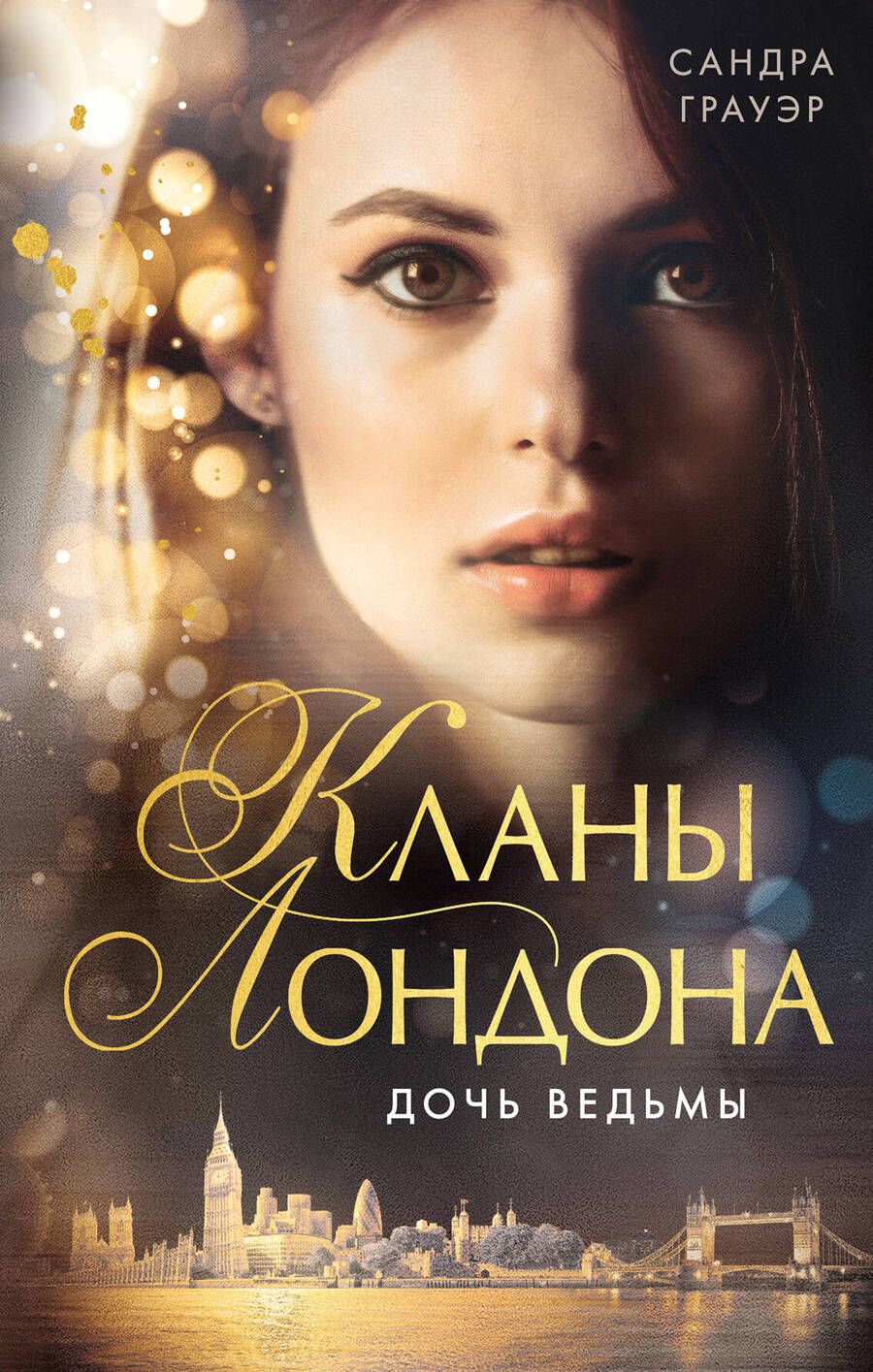 Обложка книги "Грауэр: Дочь ведьмы (#1)"
