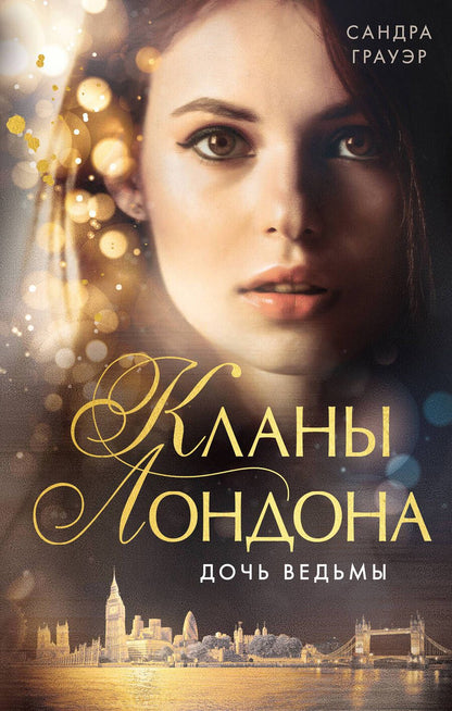 Обложка книги "Грауэр: Дочь ведьмы (#1)"