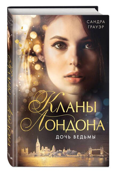 Фотография книги "Грауэр: Дочь ведьмы (#1)"