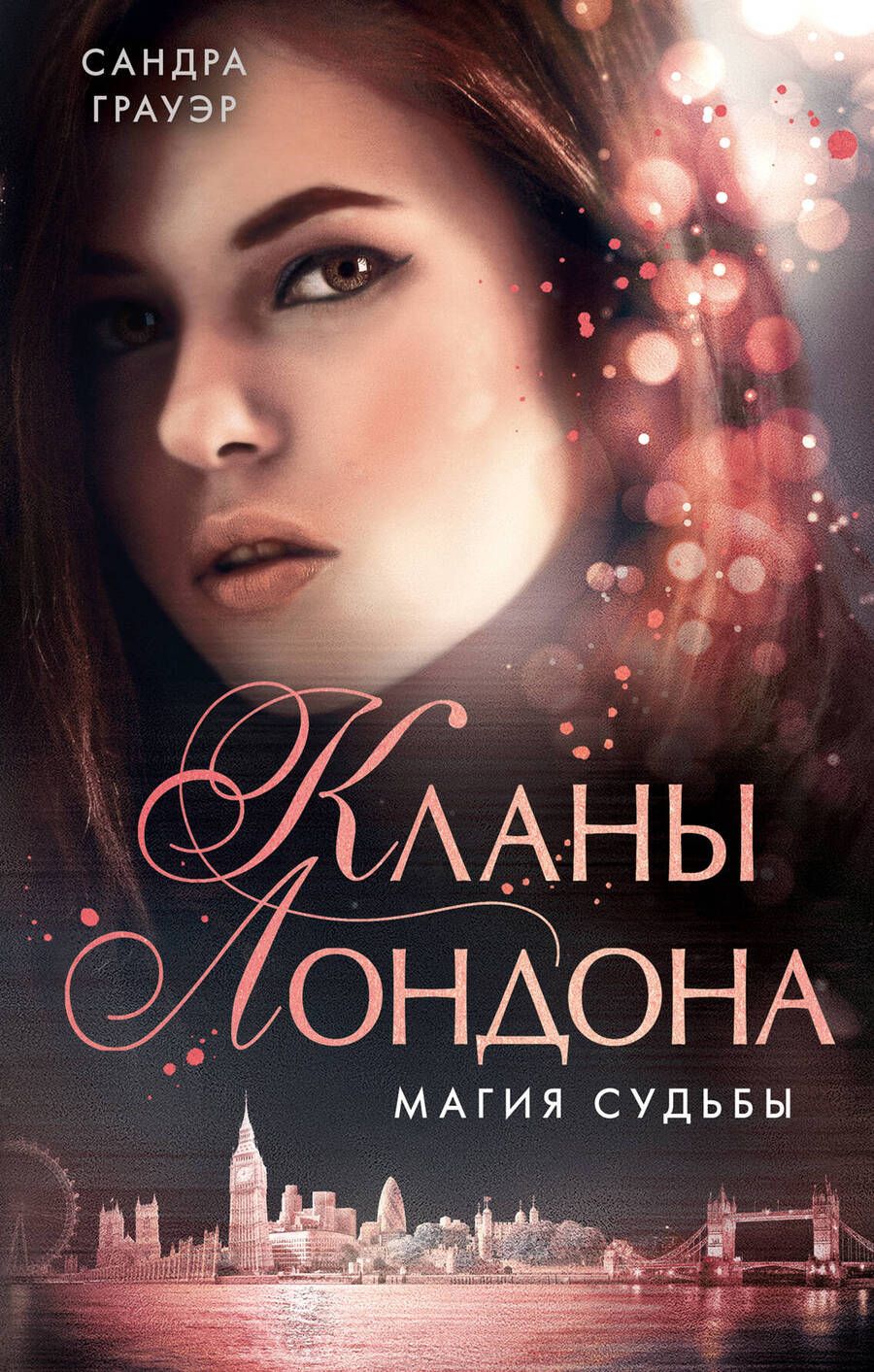 Обложка книги "Грауэр: Магия судьбы"
