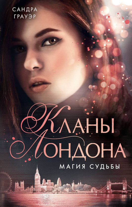 Обложка книги "Грауэр: Магия судьбы"