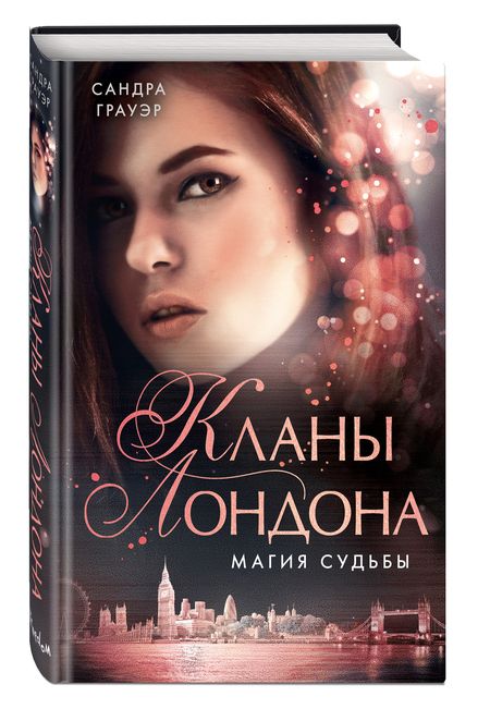 Фотография книги "Грауэр: Магия судьбы"