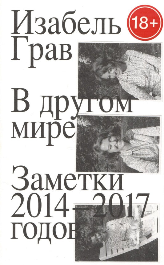 Обложка книги "Грав: В другом мире. Заметки 2014–2017 годов"
