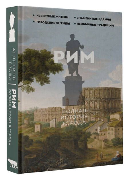 Фотография книги "Грава: Рим. Полная история города"