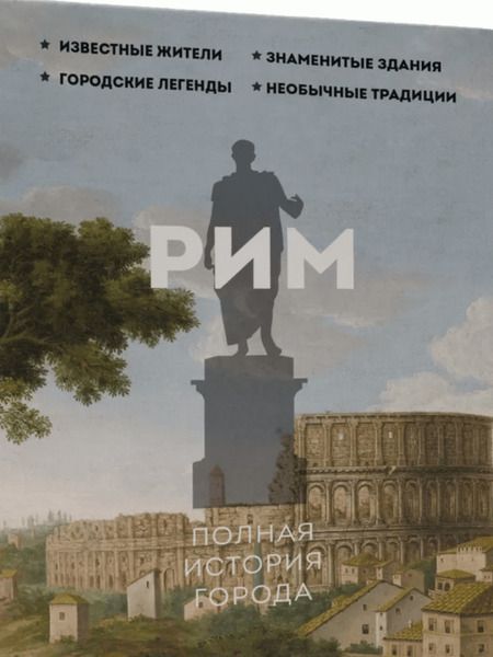 Фотография книги "Грава: Рим. Полная история города"