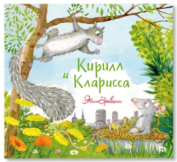 Обложка книги "Граветт ЭмилиКирилл и Кларисса"