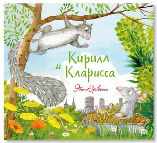 Обложка книги "Граветт ЭмилиКирилл и Кларисса"
