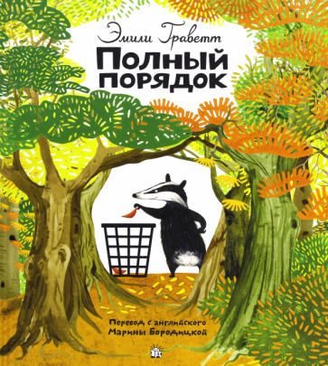 Обложка книги "Граветт: Полный порядок"