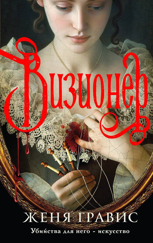 Обложка книги "Гравис, Дашкевич: Комплект из 2-х книг. Визионер + Граф Аверин. Колдун Российской империи (#1)"