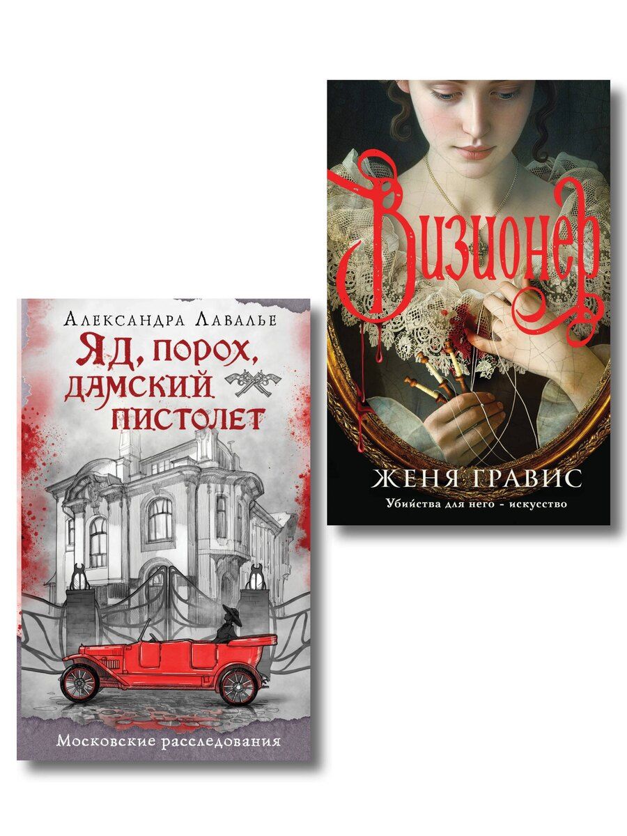 Обложка книги "Гравис, Лавалье: Комплект из 2-х книг. Визионер + Яд, порох, дамский пистолет"