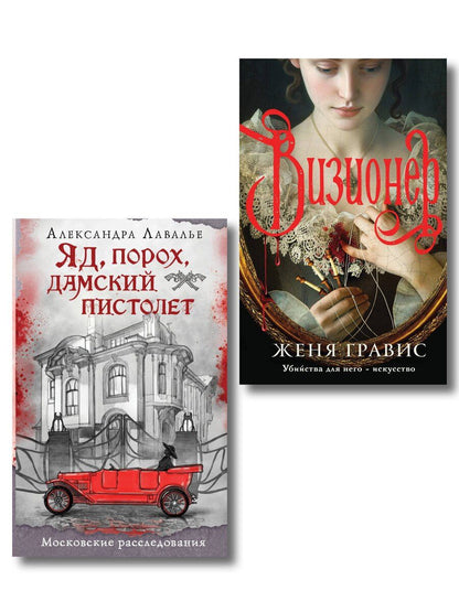 Обложка книги "Гравис, Лавалье: Комплект из 2-х книг. Визионер + Яд, порох, дамский пистолет"