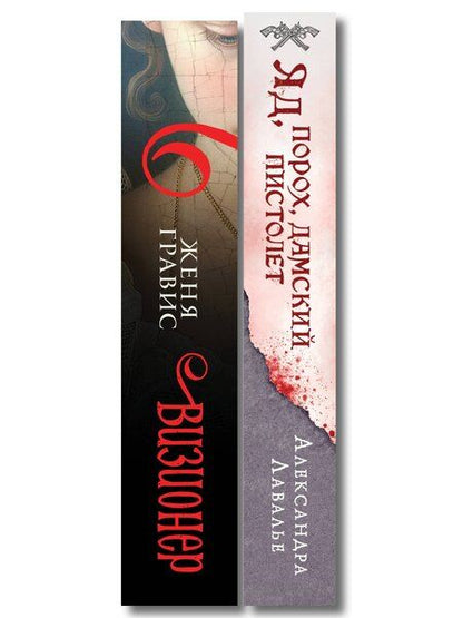 Фотография книги "Гравис, Лавалье: Комплект из 2-х книг. Визионер + Яд, порох, дамский пистолет"