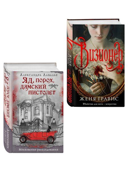 Фотография книги "Гравис, Лавалье: Комплект из 2-х книг. Визионер + Яд, порох, дамский пистолет"
