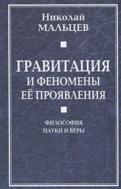 Обложка книги "Гравитация и феномены её проявления. Философия науки и веры"