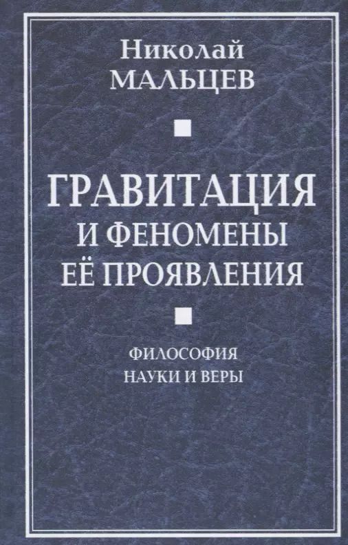 Обложка книги "Гравитация и феномены её проявления. Философия науки и веры"