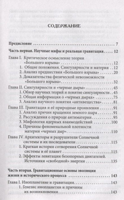 Фотография книги "Гравитация и феномены её проявления. Философия науки и веры"